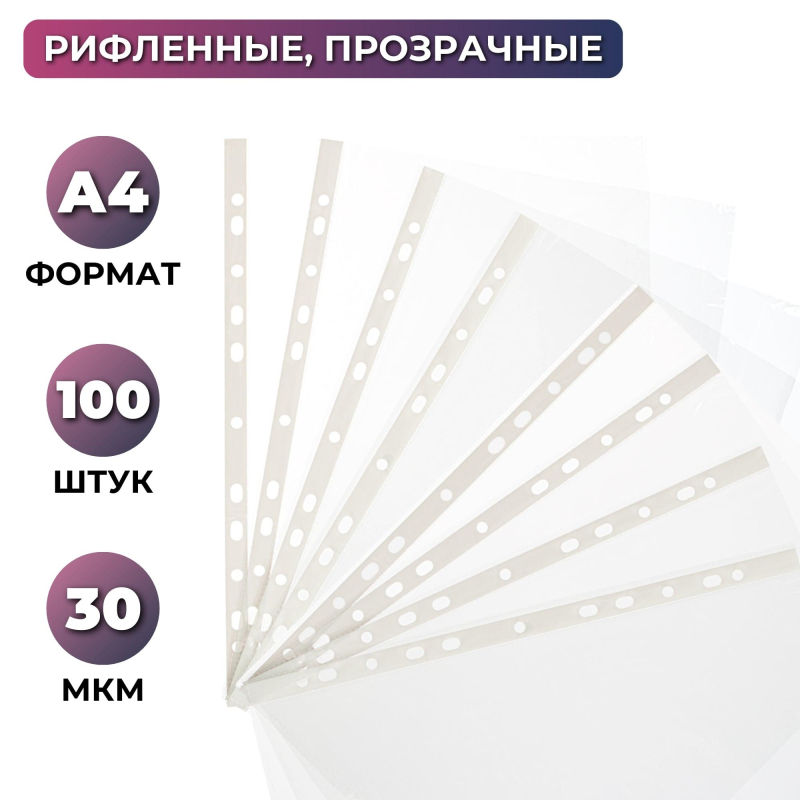 Файл-вкладыш перфорированная А4 100шт.