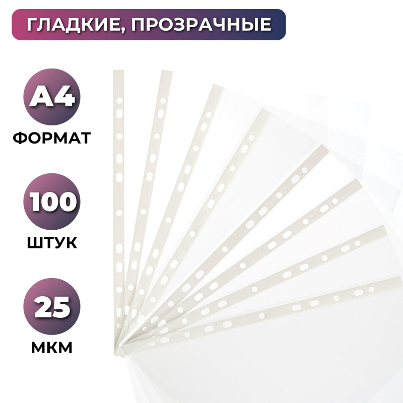 Файл-вкладыш перфорированная А4 100шт.