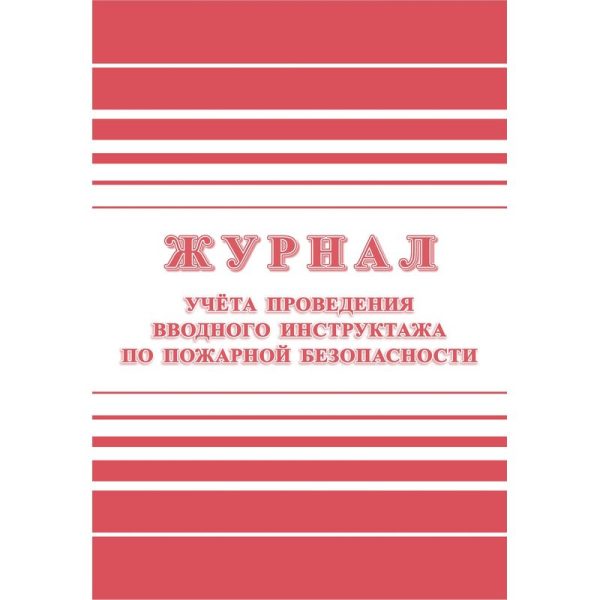 Журнал регистрации вводного противопожарного инструктажа КЖ 1556