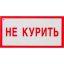 Знак безопасности V05 Не курить! (плёнка 200х100)