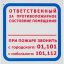 Знак безопасности F16 Ответств за п/пож сост.помещ (пленка 200х200) уп.10шт