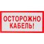 Знак безопасности V44 Осторожно кабель