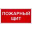 Знак безопасности F15 Пожарный щит