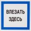 Знак безопасности А19 Влезать здесь