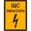 Знак безопасности А22 Указатель силового щита