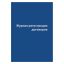 Журнал регистрации договоров