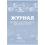Журнал выхода и возвращения автотранспорта 2шт/уп КЖ-759