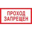 Знак безопасности V14 Проход запрещен 100x200мм пленка 10шт/уп