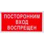 Знак безопасности V17 Посторонним вход воспрещен 100x200мм пленка 10шт/уп