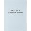 Бланк Вкладыш к трудовой книжке (новый 2023г)