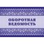 Журнал Оборотная ведомость 64стр