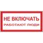 Знак безопасности A01 Не включать! Работают люди (пластик