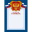 Грамота А4-43/ПЧГ син.рамка