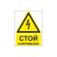 Знак безопасности ZK186 Стой! Напряжение (пластик