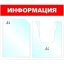 Информационный стенд Информация