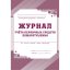 Журнал учета первичных средств пожаротушения  КЖ 443