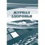 Журнал здоровья КЖ 427